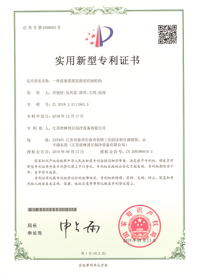 一種直（zhí）條型（xíng）蒸發器的（de）回油機構