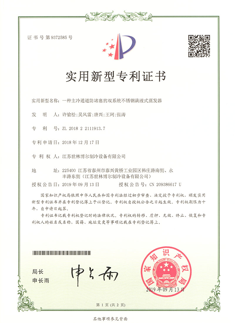 一（yī）種主冷通道防堵塞的雙係統不鏽鋼滿（mǎn）液式（shì）蒸發器